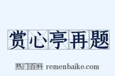 赏心亭再题是什么意思的图片